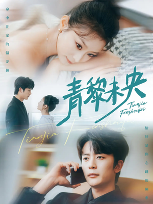 青黎未央（62集）全网独播免费看