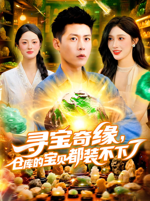 寻宝奇缘仓库的宝贝都装不下了（116集）观看软件