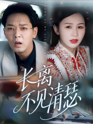 长离不见清瑟（61集）这短剧太好看了