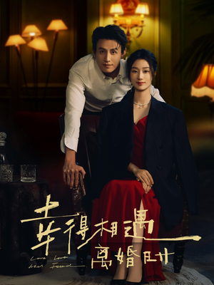 幸得相遇离婚时（81集）精彩短剧分享。
