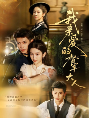 我亲爱的督军大人（77集）最新上映的短剧