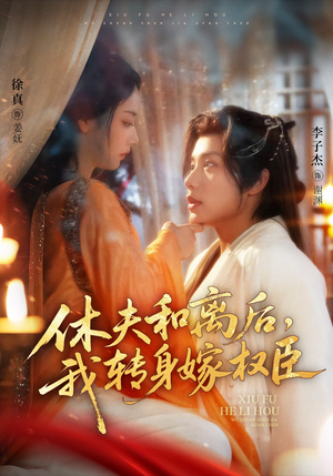休夫和离后，我转身嫁权臣（75集）解说