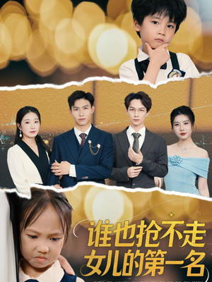 谁也抢不走女儿的第一名（60集）精彩短剧热播