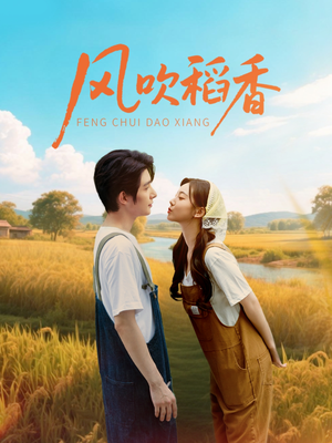 风吹稻香（80集）番茄免费短剧