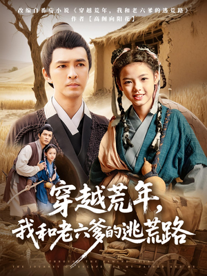 穿越荒年,我和老六爹的逃荒路&穿越荒年我和老六爹的逃荒路(78集) 穿越荒年,我和老六爹的逃荒路&穿越荒年我和老六爹的逃荒路(78集)简直不要太好看