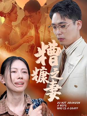 糟糠之妻（50集）热门短剧抢先