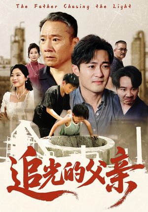 追光的父亲（60）超火短剧抢先看