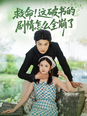 救命这破书的剧情怎么全崩了（80集）热门短剧大全