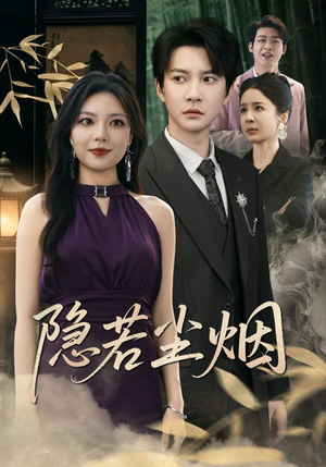 隐若尘烟(74集) 隐若尘烟(74集)热门短剧大全