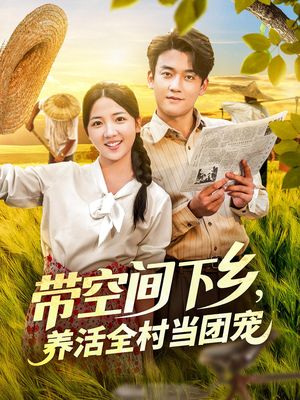 带空间下乡养活全村当团宠（77）短剧太精彩了