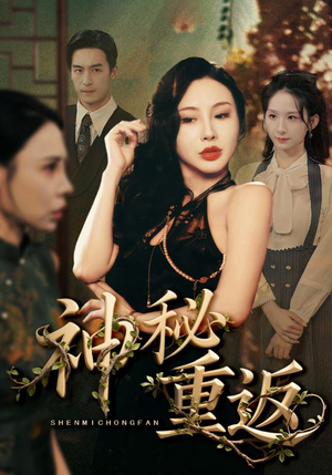 神秘重返（51集）短剧免费看
