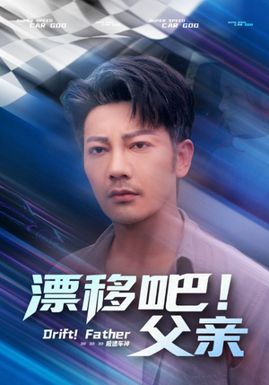 漂移吧!父亲&漂移吧父亲(59集) 漂移吧!父亲&漂移吧父亲(59集)一口气追完短剧