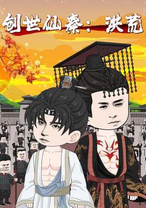 创世仙秦：洪荒&创世仙秦洪荒（56集）热门短剧来袭