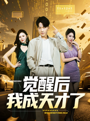 觉醒后我成天才了（64集）流畅播放免费看