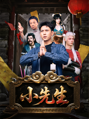 小先生（79集）好看的短剧分享