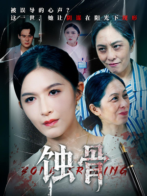 蚀骨（68集）短剧在哪里看