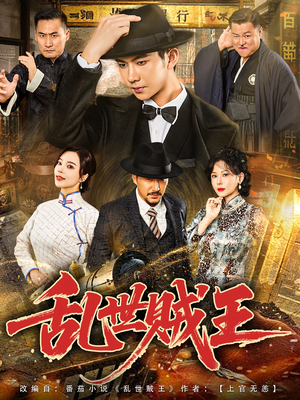 乱世贼王(81集) 乱世贼王(81集)上热门短剧