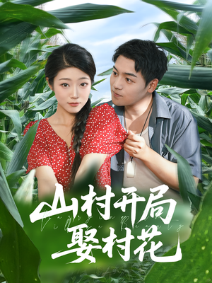 山村开局娶村花（80集）爆火短剧抢先看