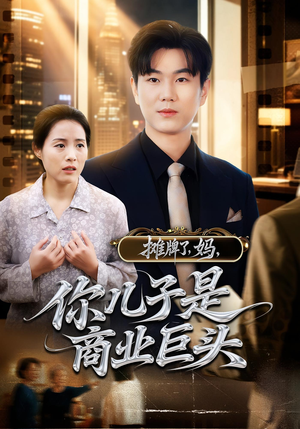 摊牌了，妈，你儿子是商业巨头&摊牌了妈你儿子是商业巨头（60集）免费观看就是爽