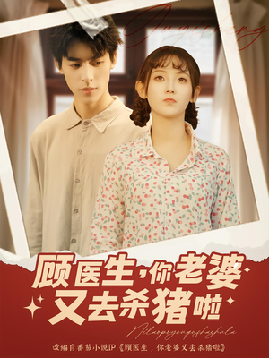 顾医生你老婆又去杀猪啦（89集）男频短剧推荐