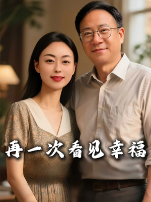 再一次看见幸福（56集）最新火爆短剧