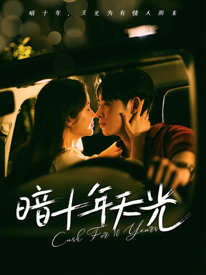 暗十年天光(81集) 暗十年天光(81集)短剧
