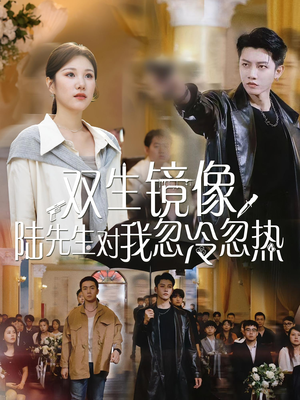 双生镜像陆先生对我忽冷忽热（61集）好看的短剧来了