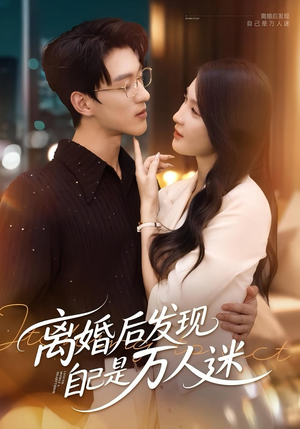 离婚后发现自己是万人迷（62集）免费热门短剧