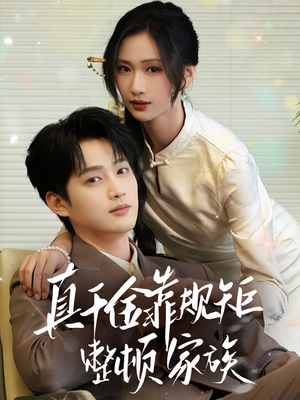 真千金靠规矩整顿家族（70集）全网独播免费看