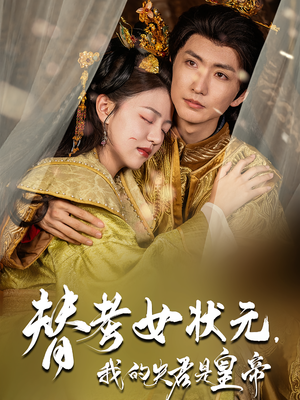 替考女状元我的夫君是皇帝（61集）一起追生活短剧