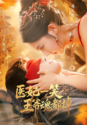 医妃一笑王爷魂都掉（82集）好看短剧抢先看