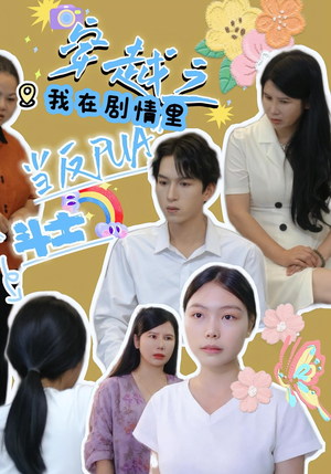 穿越之我在剧情里当反PUA斗士（36）短剧全集抢先看