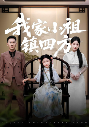 我家小祖镇四方（84）最新热剧免费看