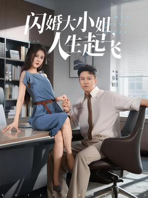 闪婚大小姐，人生起飞&闪婚大小姐人生起飞（80集）免费短剧看全集