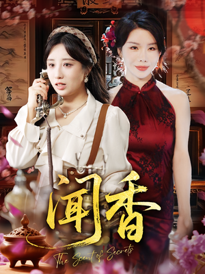 闻香（50集）免费全集短剧
