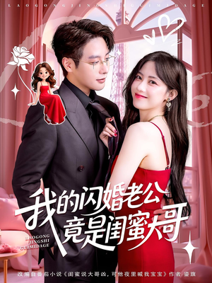 我的闪婚老公竟是闺蜜大哥（74集）古代短剧推荐