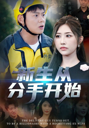 新生从分手开始&白月光悔不当初&如果当初她知道 （62集）在哪里可以全集