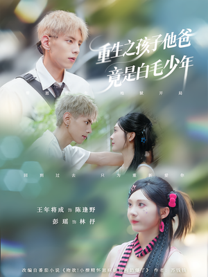 重生之孩子他爸竟是白毛少年（71集）短剧在线看