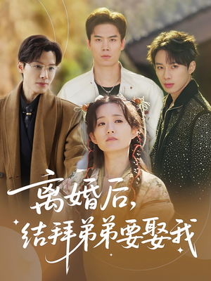 离婚后，结拜弟弟要娶我&离婚后结拜弟弟要娶我（70集）好看的短剧来了