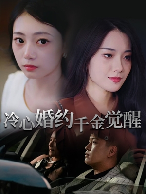 冷心婚约千金觉醒（34集）高清画质免费看