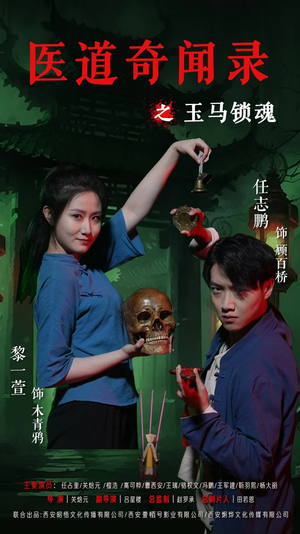 医道奇闻录之玉马锁魂（60集）短剧免费看