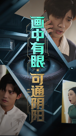 画中有眼可通阴阳（64集）全网短剧抢先看