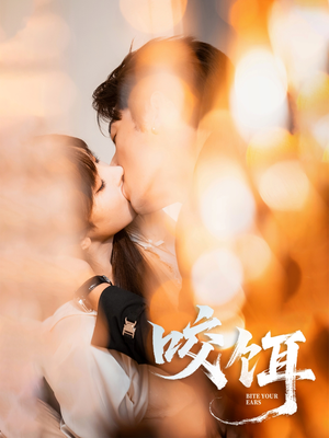 咬饵（64集）我全都看完了