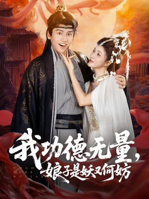 我功德无量娘子是妖又何妨（84集）短剧在线看