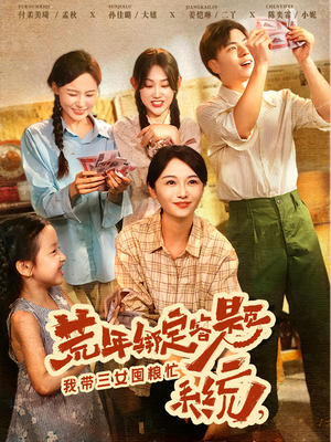 荒年绑定答题系统，我带三女囤粮忙（79）最新热播短剧