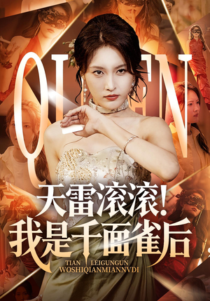 天雷滚滚我是千面雀后（95集）看短剧放松一下