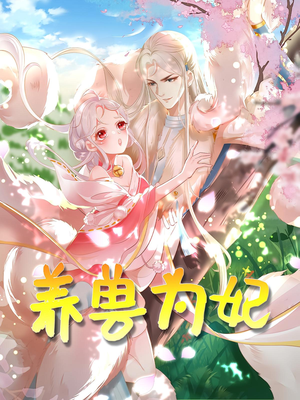 养兽为妃（66集）第三季