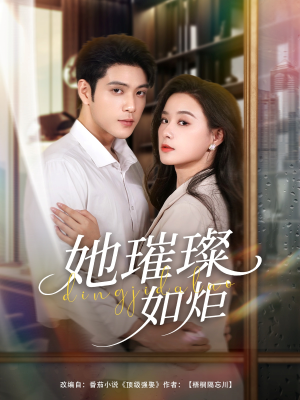 她璀璨如炬（88集）海量资源免费看