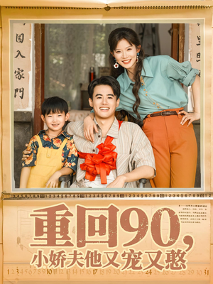 重回90小娇夫他又宠又憨（72集）夸克网盘观看