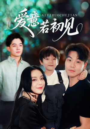 爱意若初见（70集）短剧免费看